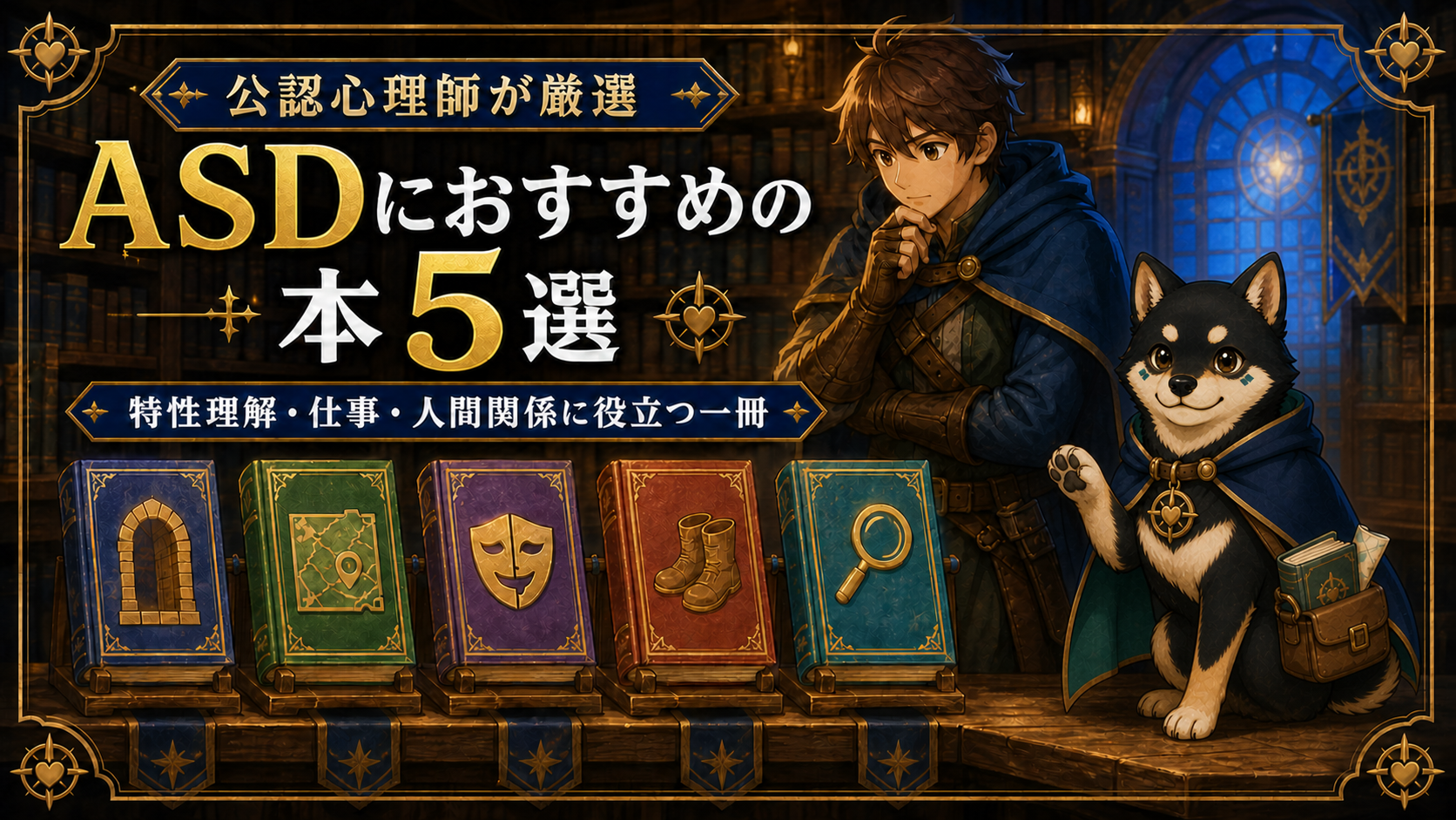 ASDにおすすめの本5選を案内する黒柴のだびで