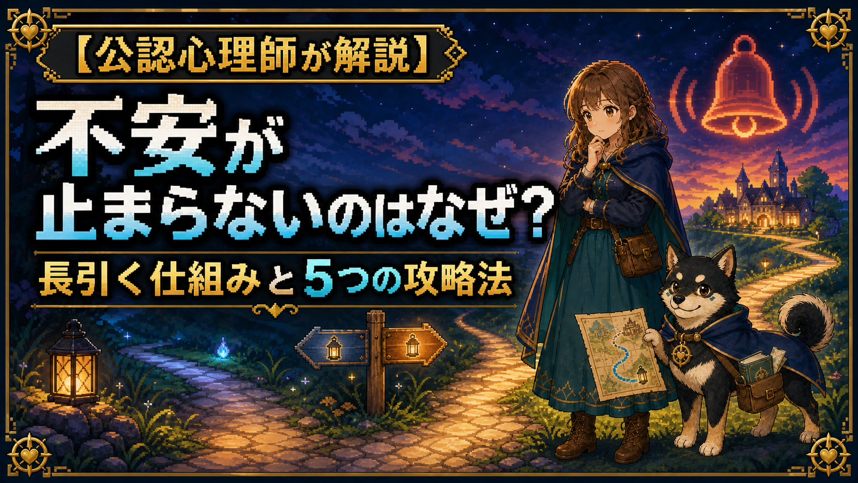 夜の分かれ道で地図を持つ女性と黒柴のだびで。不安の仕組みと対処法を示すアイキャッチ