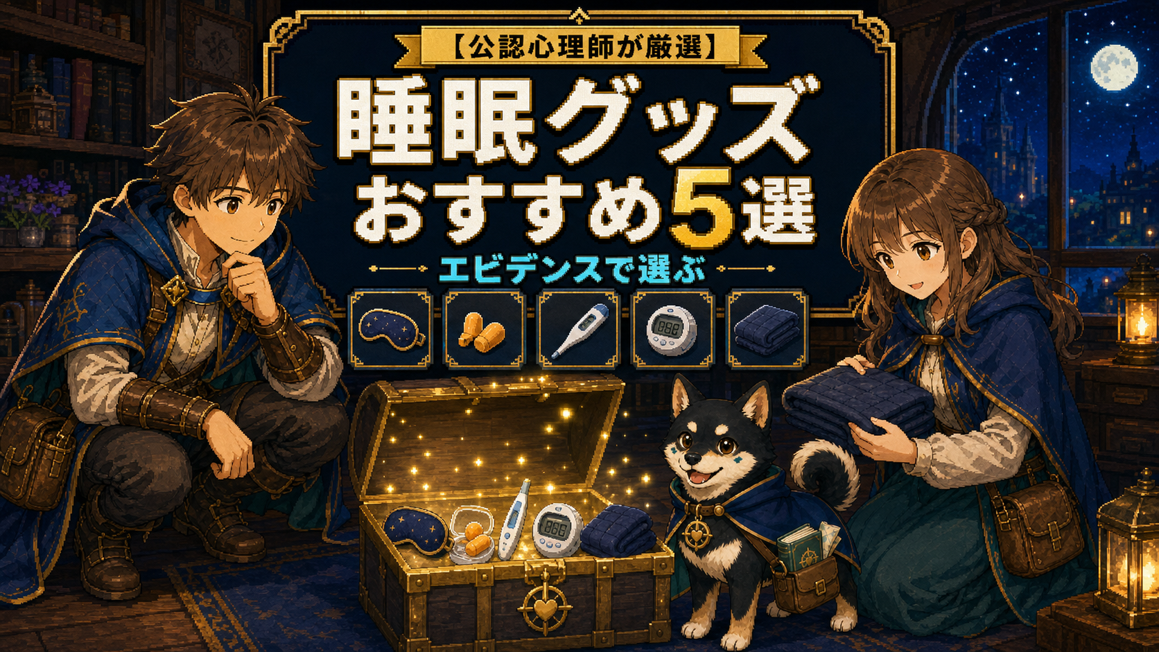 睡眠グッズを宝箱から選ぶ男女と黒柴のだびで