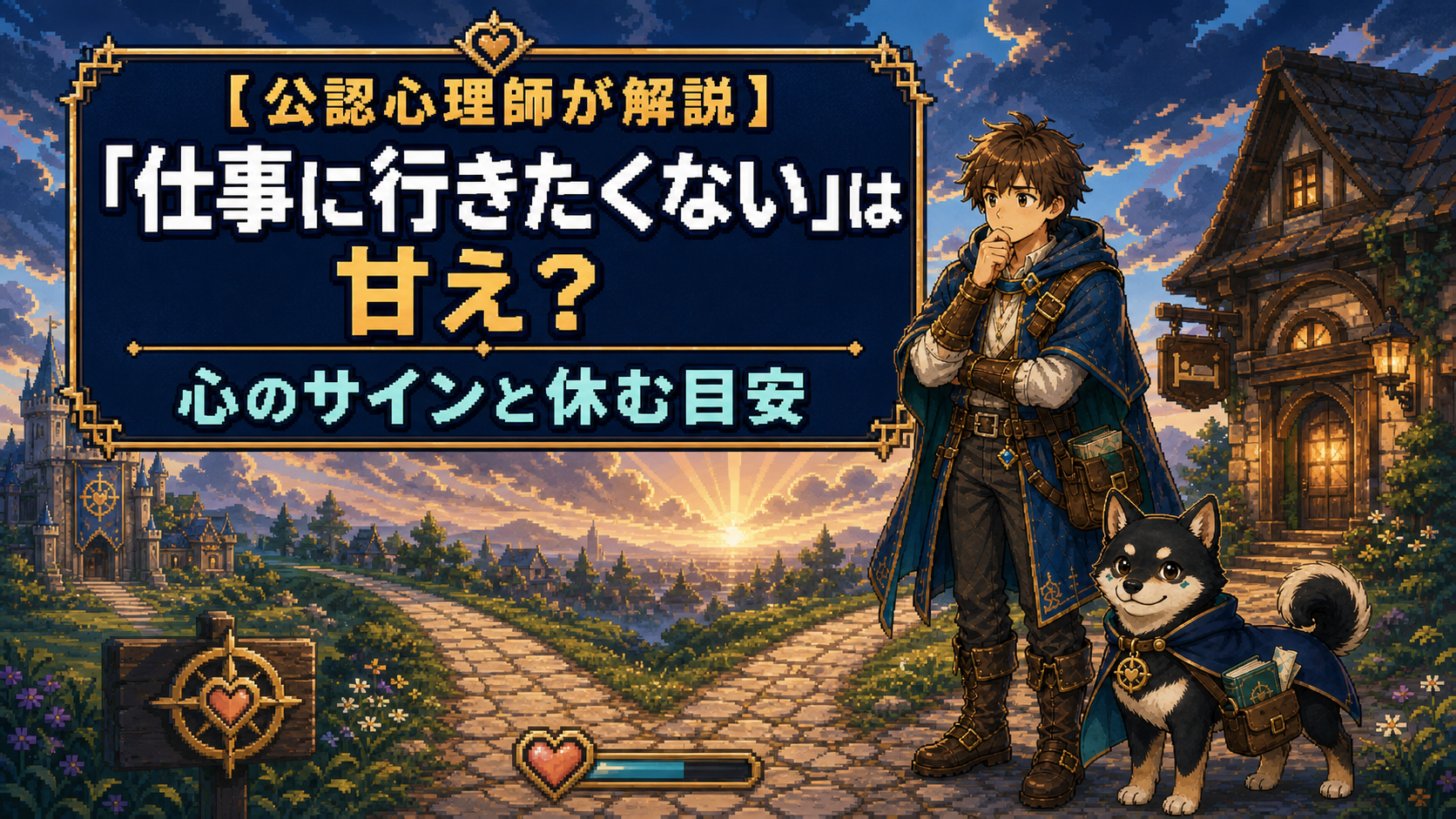 夜明けの分岐路で立ち止まる会社員と、寄り添う黒柴の案内役だびでを描いたRPG風イラスト