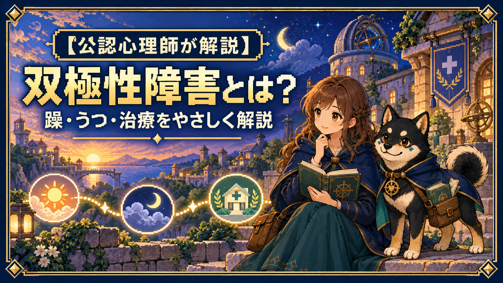 朝夕の空と気分の波の図を見ながら、女性と黒柴のだびでが治療について学ぶドット絵