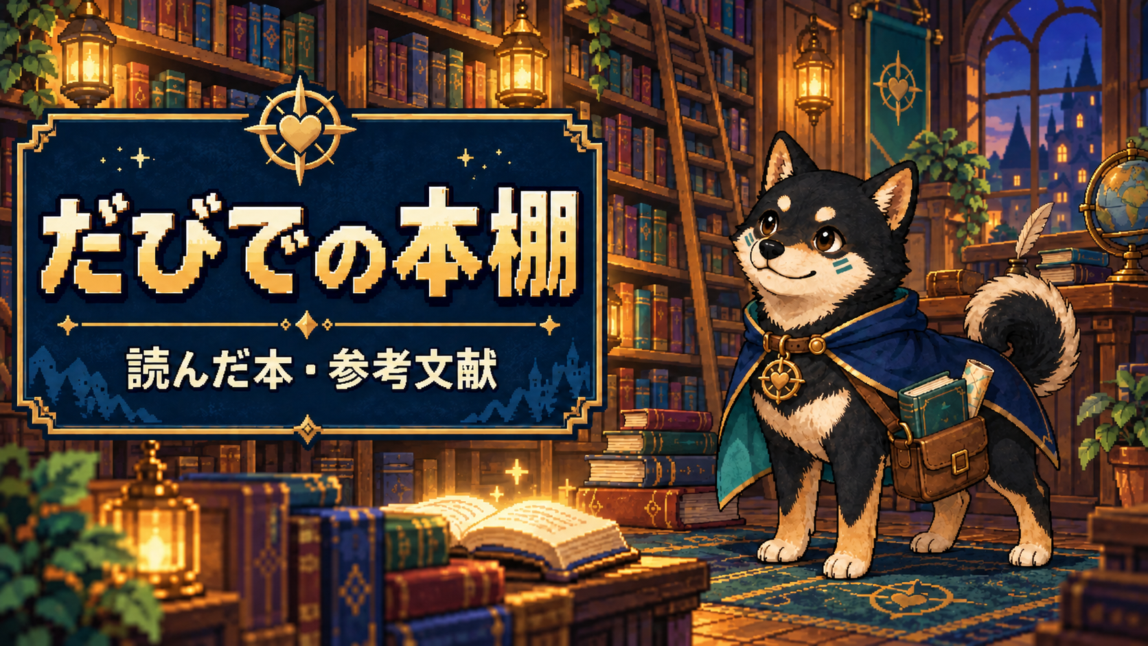 本棚のある暖かな図書室で案内する黒柴のだびで
