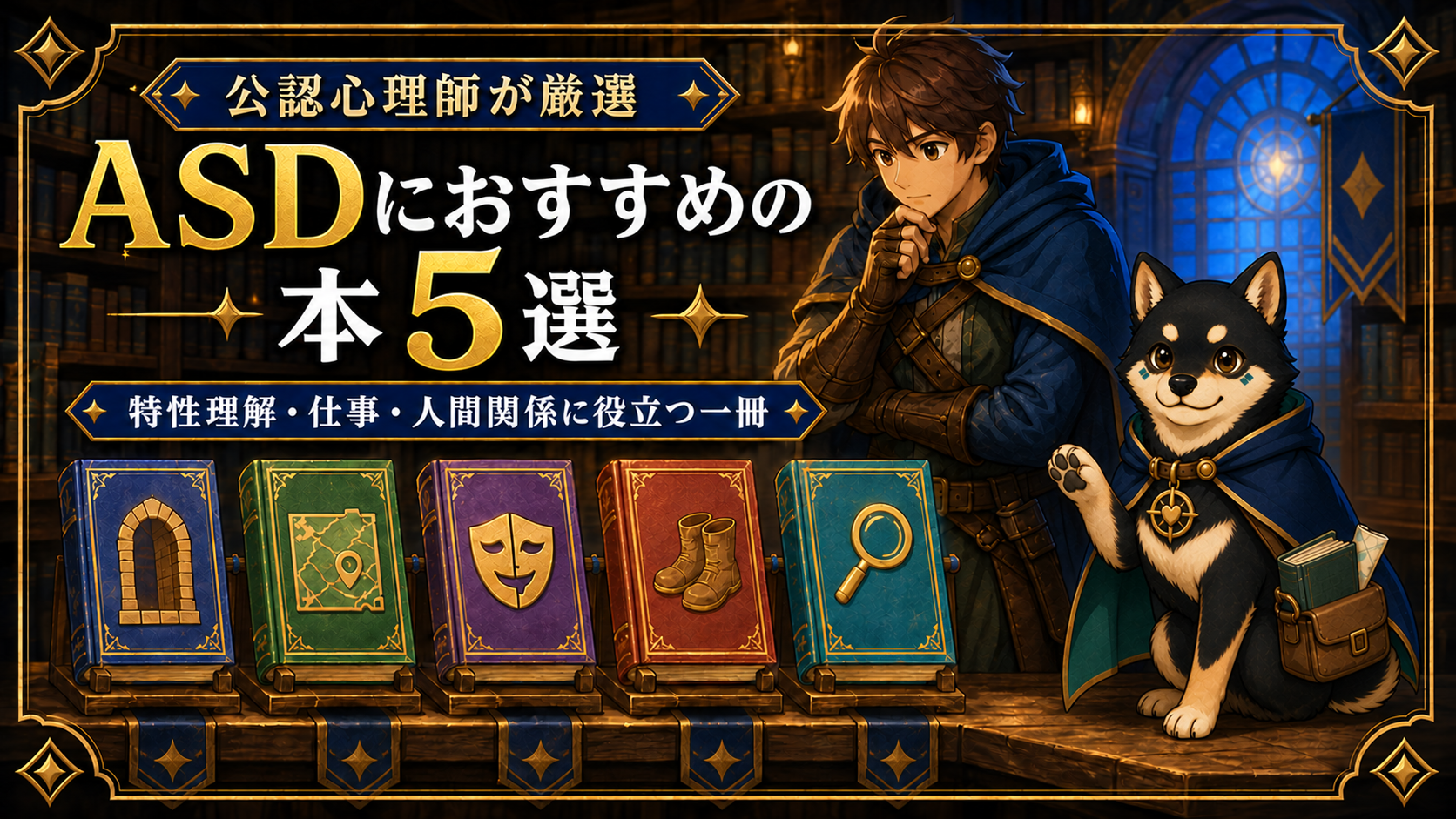 ASDにおすすめの本5選を案内する黒柴のだびで
